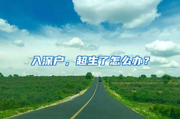 入深户，超生了怎么办？