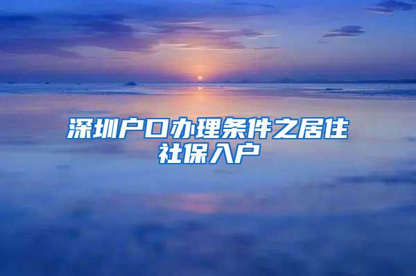 深圳户口办理条件之居住社保入户