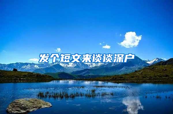 发个短文来谈谈深户