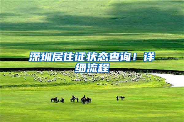 深圳居住证状态查询！详细流程