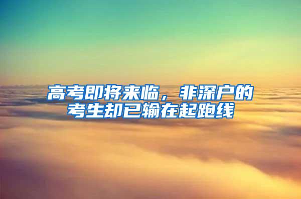 高考即将来临，非深户的考生却已输在起跑线