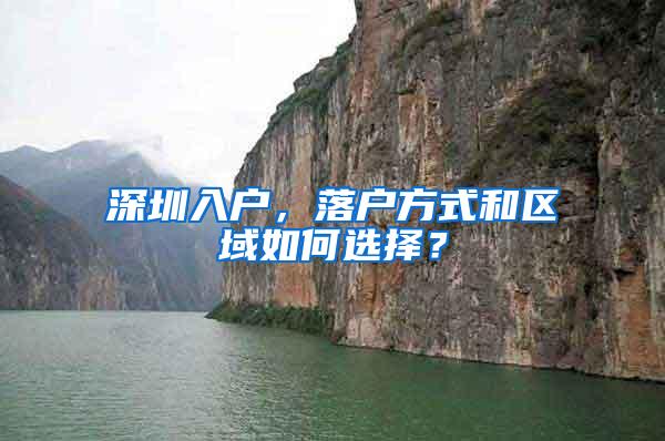 深圳入户，落户方式和区域如何选择？
