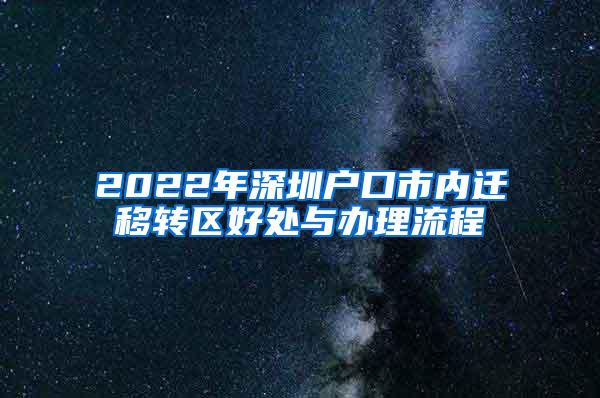 2022年深圳户口市内迁移转区好处与办理流程