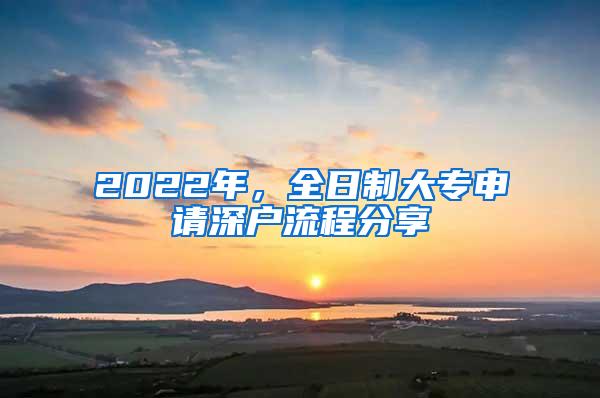 2022年，全日制大专申请深户流程分享
