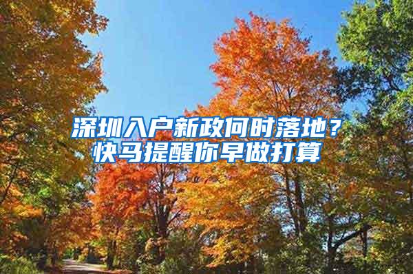 深圳入户新政何时落地？快马提醒你早做打算