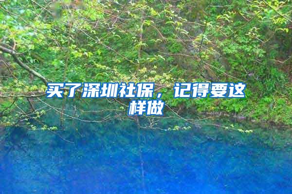 买了深圳社保，记得要这样做