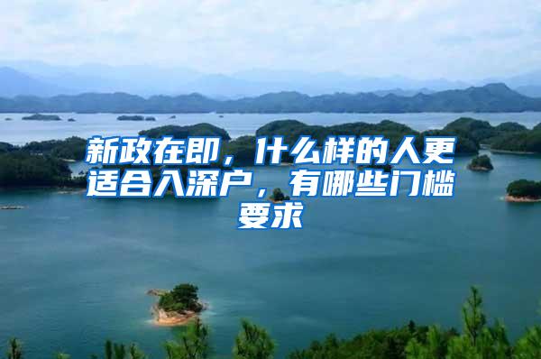 新政在即，什么样的人更适合入深户，有哪些门槛要求
