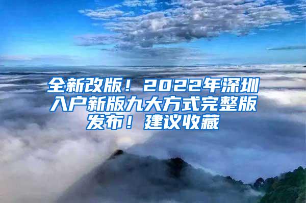全新改版！2022年深圳入户新版九大方式完整版发布！建议收藏