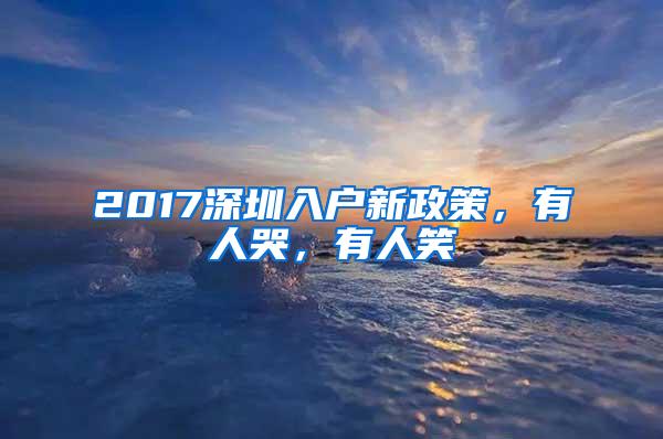 2017深圳入户新政策，有人哭，有人笑