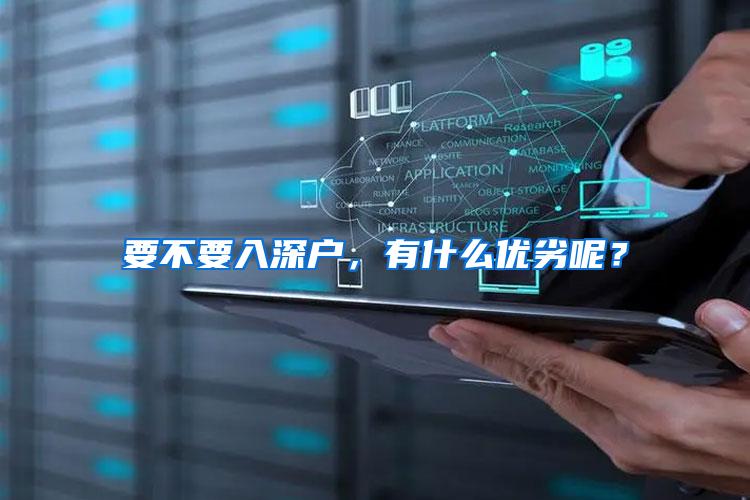 要不要入深户，有什么优劣呢？