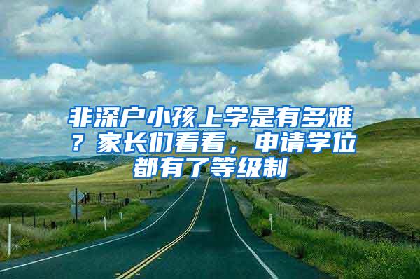 非深户小孩上学是有多难？家长们看看，申请学位都有了等级制