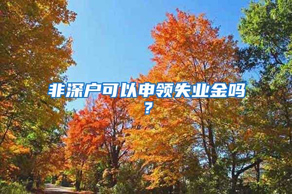 非深户可以申领失业金吗？