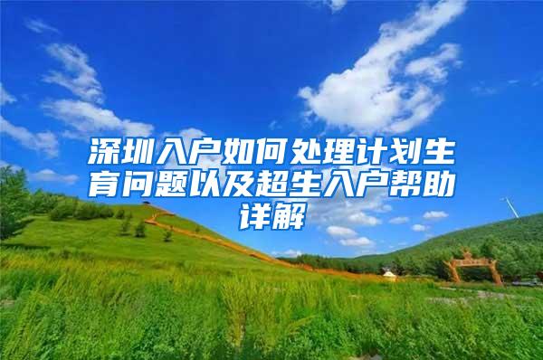 深圳入户如何处理计划生育问题以及超生入户帮助详解