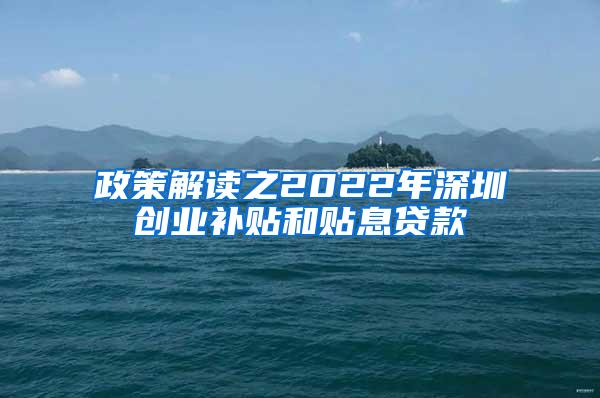 政策解读之2022年深圳创业补贴和贴息贷款