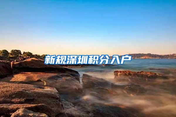 新规深圳积分入户