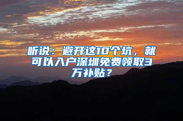 听说：避开这10个坑，就可以入户深圳免费领取3万补贴？