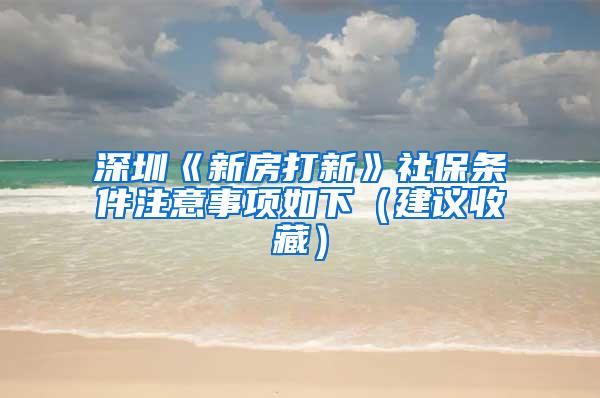 深圳《新房打新》社保条件注意事项如下（建议收藏）
