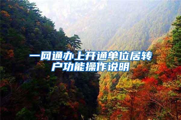一网通办上开通单位居转户功能操作说明