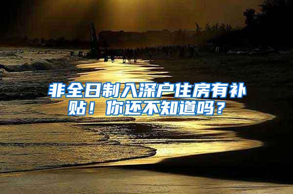 非全日制入深户住房有补贴！你还不知道吗？