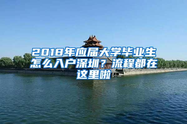 2018年应届大学毕业生怎么入户深圳？流程都在这里啦