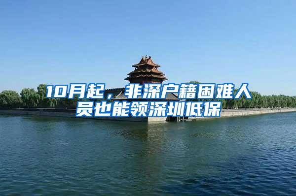 10月起，非深户籍困难人员也能领深圳低保