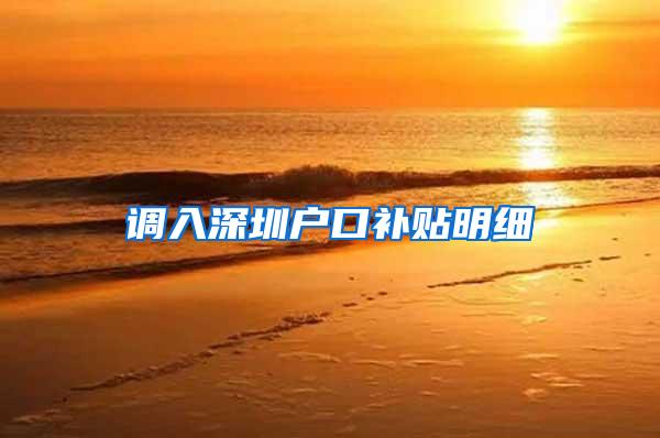 调入深圳户口补贴明细
