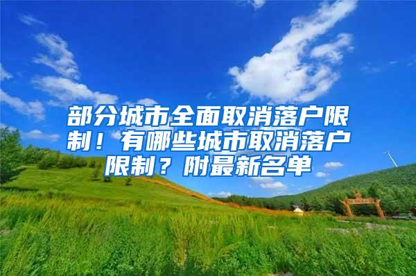 部分城市全面取消落户限制！有哪些城市取消落户限制？附最新名单