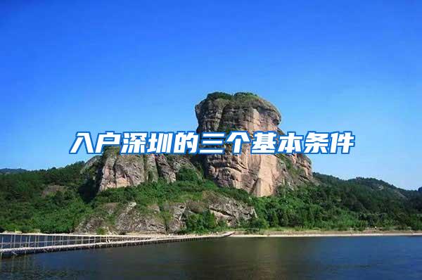 入户深圳的三个基本条件