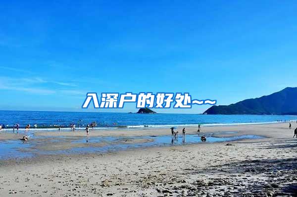 入深户的好处~~