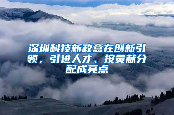 深圳科技新政意在创新引领，引进人才、按贡献分配成亮点