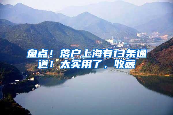 盘点！落户上海有13条通道！太实用了，收藏