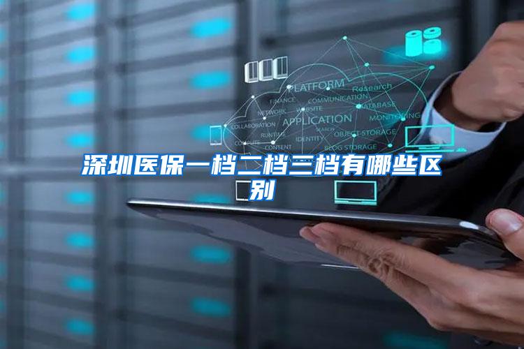 深圳医保一档二档三档有哪些区别