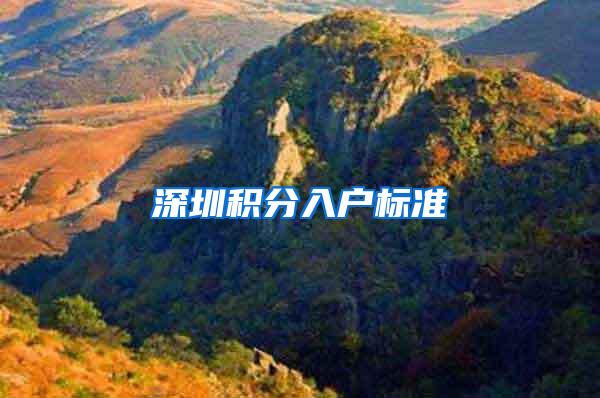 深圳积分入户标准