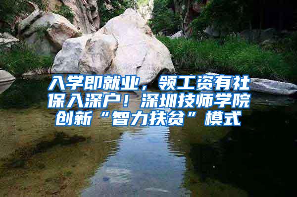 入学即就业，领工资有社保入深户！深圳技师学院创新“智力扶贫”模式
