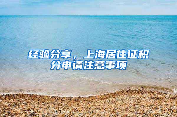 经验分享，上海居住证积分申请注意事项