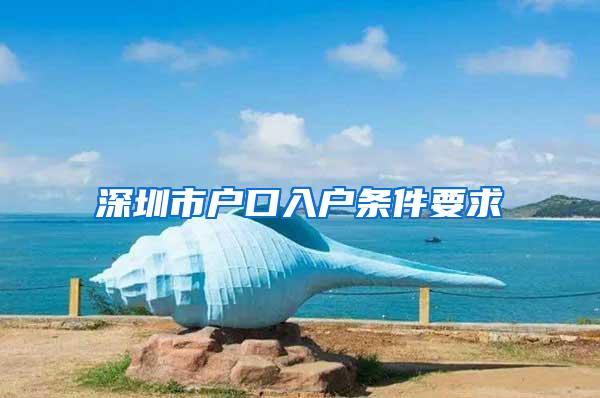 深圳市户口入户条件要求