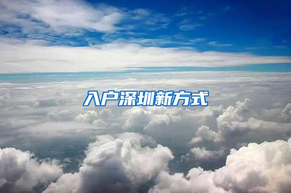 入户深圳新方式