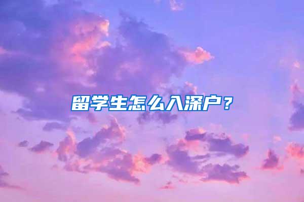 留学生怎么入深户？