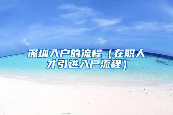 深圳入户的流程（在职人才引进入户流程）