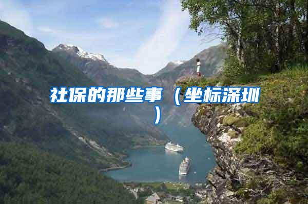 社保的那些事（坐标深圳）