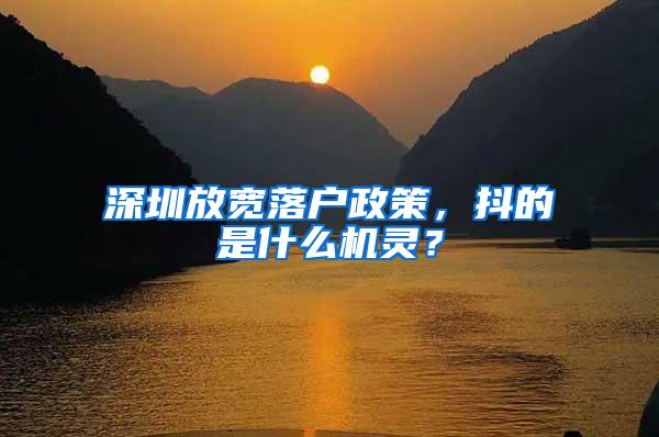 深圳放宽落户政策，抖的是什么机灵？