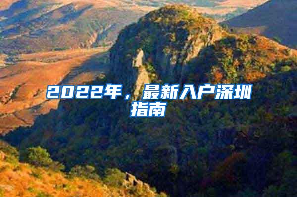 2022年，最新入户深圳指南