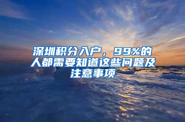 深圳积分入户，99%的人都需要知道这些问题及注意事项