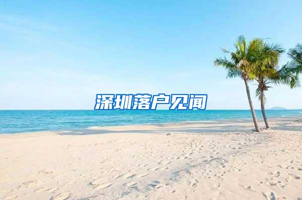 深圳落户见闻