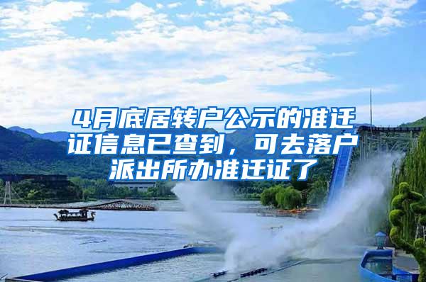 4月底居转户公示的准迁证信息已查到，可去落户派出所办准迁证了