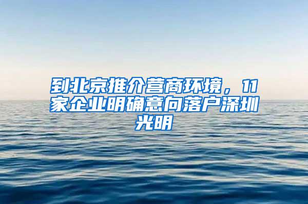 到北京推介营商环境，11家企业明确意向落户深圳光明