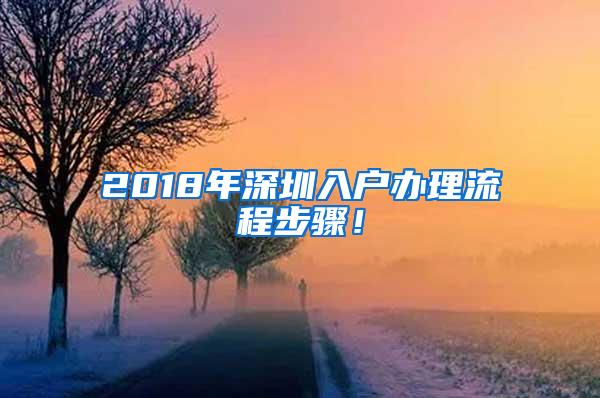 2018年深圳入户办理流程步骤！