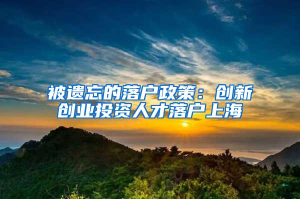 被遗忘的落户政策：创新创业投资人才落户上海