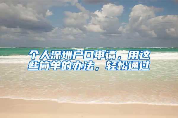 个人深圳户口申请，用这些简单的办法，轻松通过