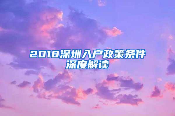 2018深圳入户政策条件深度解读